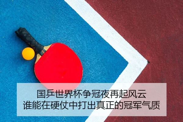 guo-ping-shi-jie-bei-zheng-guan-ye-zai-qi-feng-yun-shui-neng-zai-ying-zhang-zhong-da-chu-zhen-zheng-de-guan-jun-qi-zhi-2-430.jpg